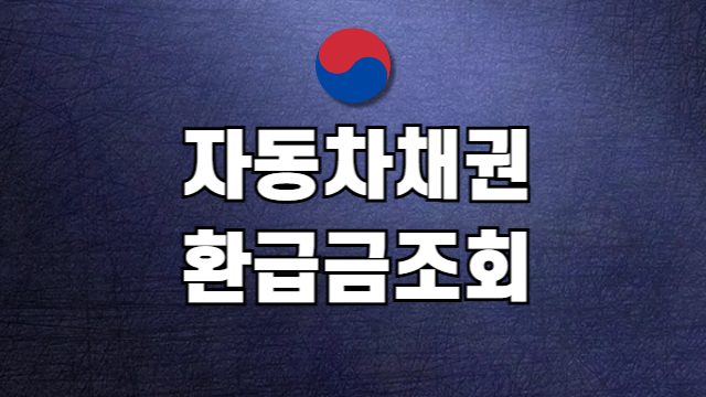 자동차 채권 환급금 조회